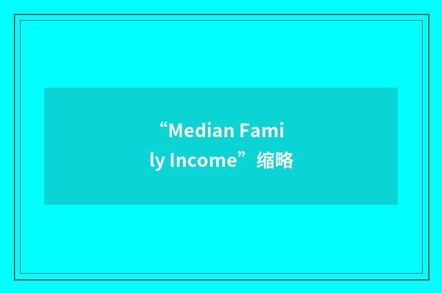 “Median Family Income”缩略