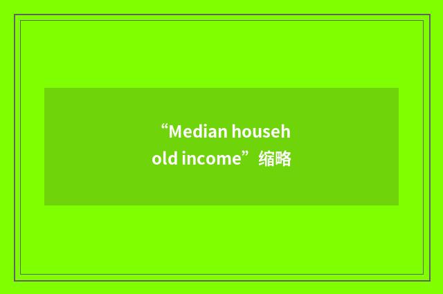 “Median household income”缩略
