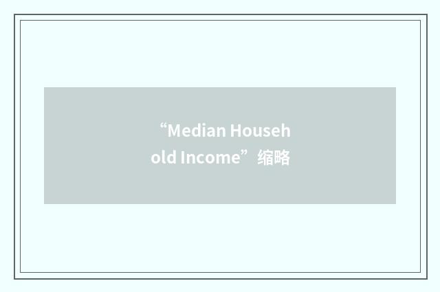 “Median Household Income”缩略