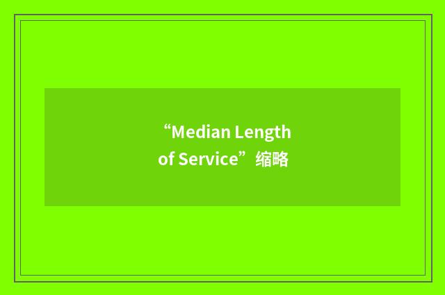 “Median Length of Service”缩略