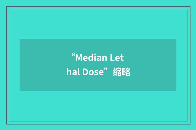 “Median Lethal Dose”缩略