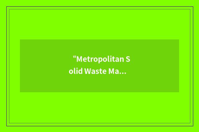 “Metropolitan Solid Waste Management Advisory Committee”缩略