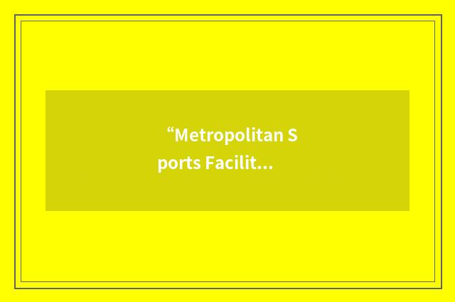 “Metropolitan Sports Facilities Commission”缩略