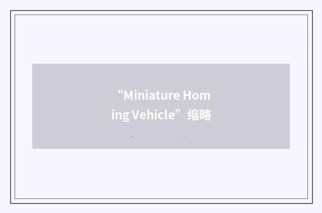 “Miniature Homing Vehicle”缩略