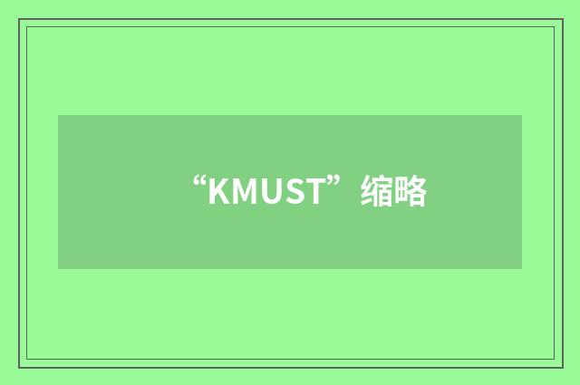“KMUST”缩略