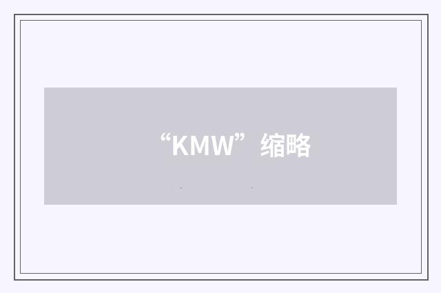 “KMW”缩略
