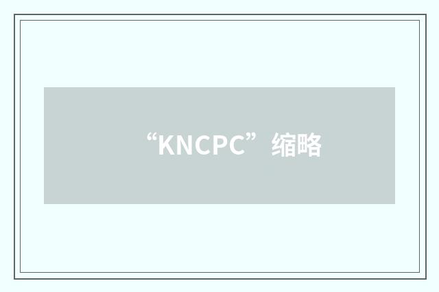 “KNCPC”缩略