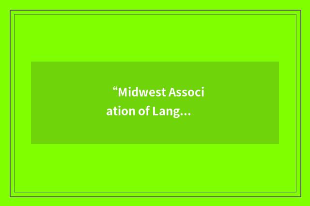 “Midwest Association of Language Testers”缩略