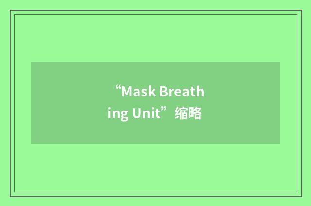 “Mask Breathing Unit”缩略