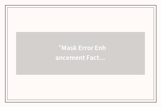 “Mask Error Enhancement Factor”缩略