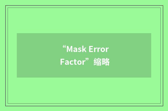 “Mask Error Factor”缩略