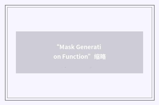 “Mask Generation Function”缩略