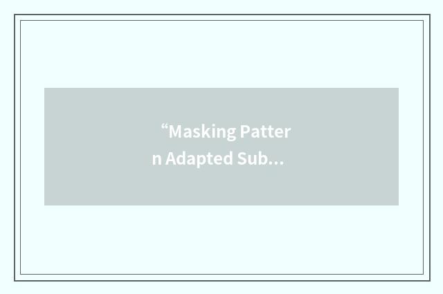 “Masking Pattern Adapted Subband Coding and Multiplexing”缩略