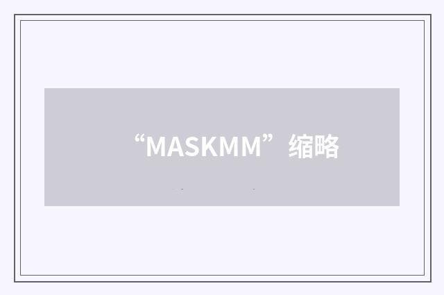 “MASKMM”缩略