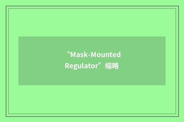 “Mask-Mounted Regulator”缩略