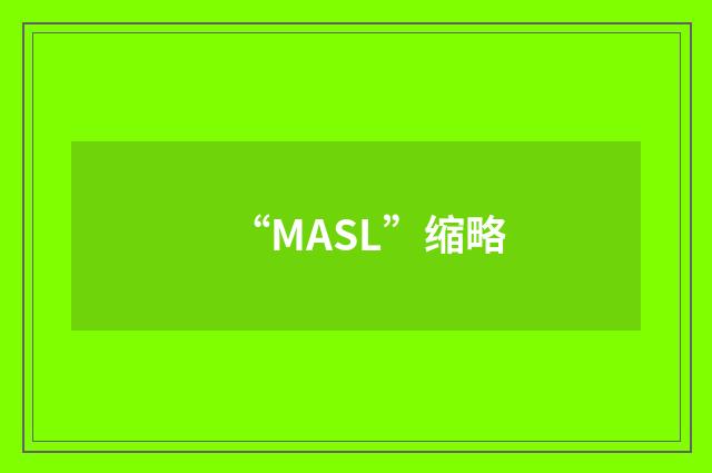 “MASL”缩略