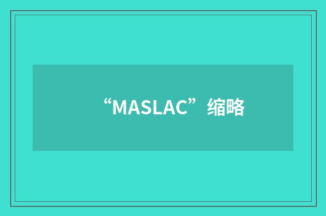 “MASLAC”缩略