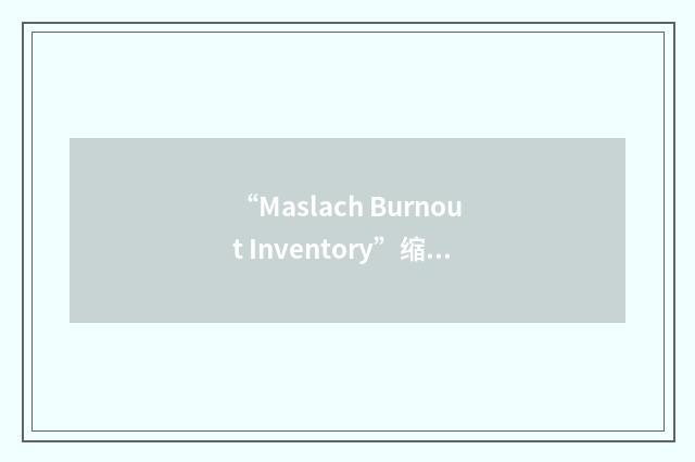 “Maslach Burnout Inventory”缩略