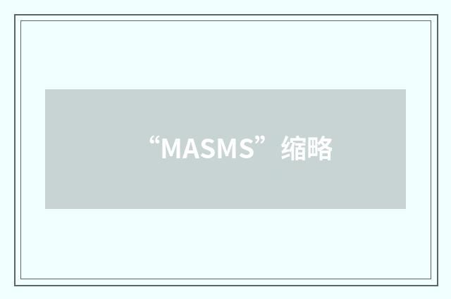 “MASMS”缩略