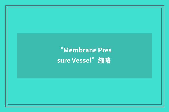 “Membrane Pressure Vessel”缩略