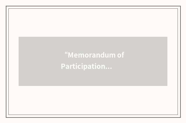 “Memorandum of Participation”缩略