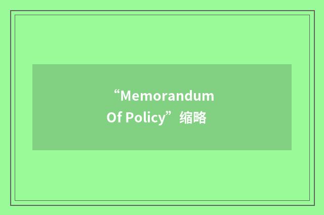 “Memorandum Of Policy”缩略
