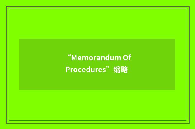 “Memorandum Of Procedures”缩略