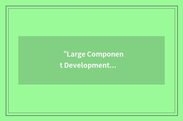 “Large Component Development Management”缩略