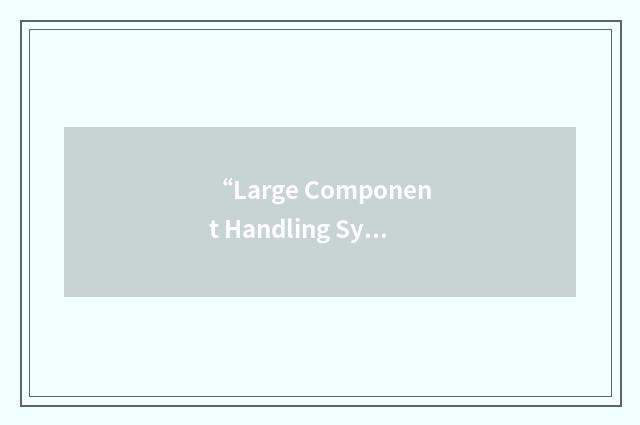 “Large Component Handling System”缩略