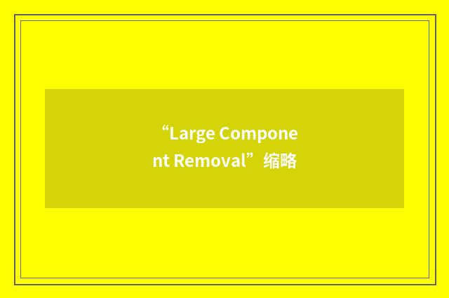 “Large Component Removal”缩略