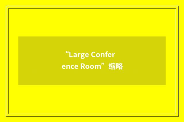 “Large Conference Room”缩略