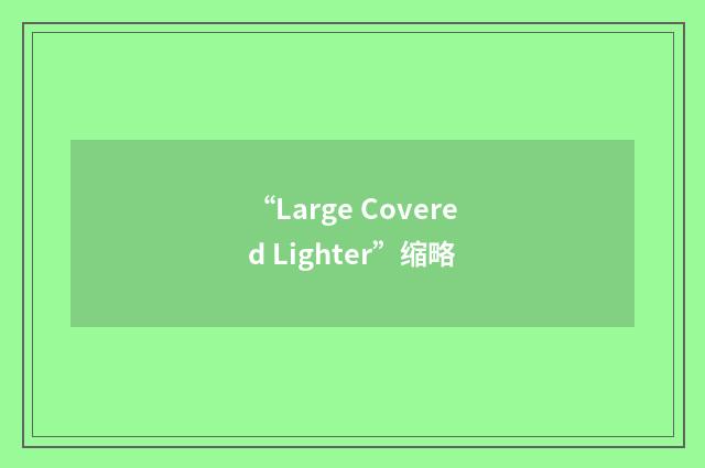 “Large Covered Lighter”缩略