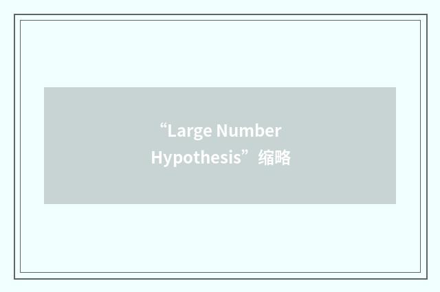 “Large Number Hypothesis”缩略