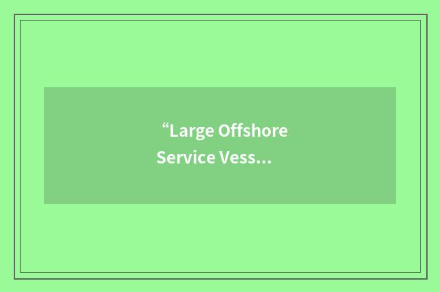 “Large Offshore Service Vessel”缩略