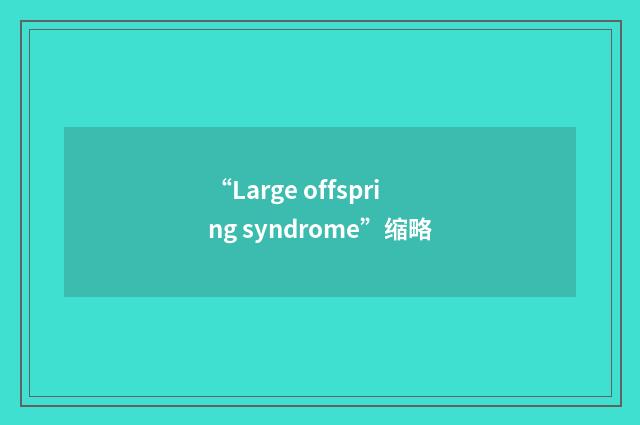 “Large offspring syndrome”缩略