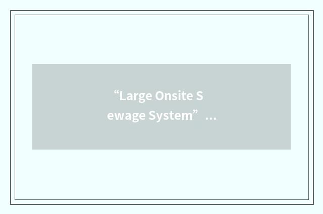 “Large Onsite Sewage System”缩略