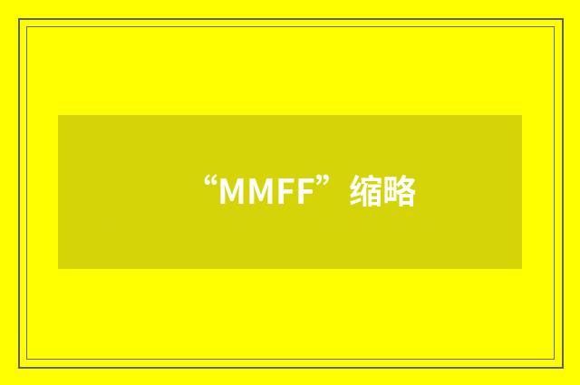“MMFF”缩略