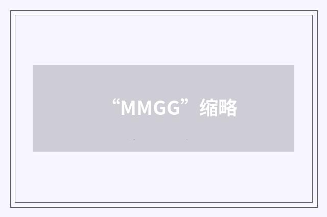 “MMGG”缩略