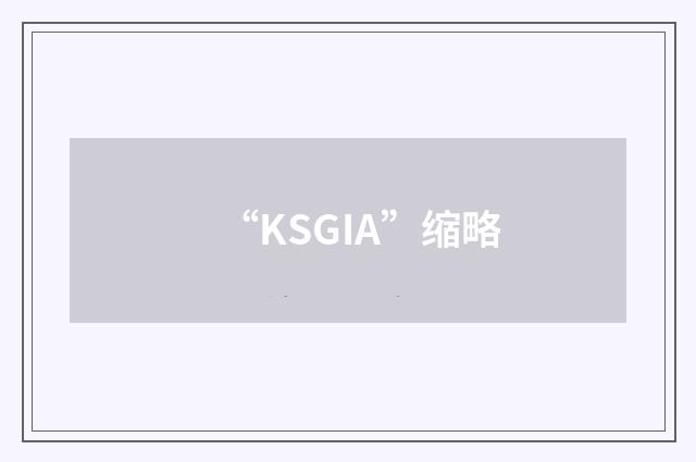 “KSGIA”缩略