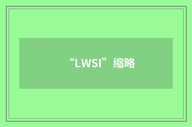 “LWSI”缩略