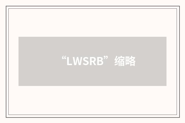 “LWSRB”缩略