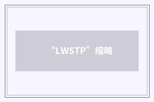“LWSTP”缩略