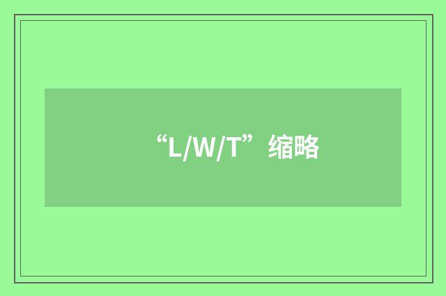 “L/W/T”缩略