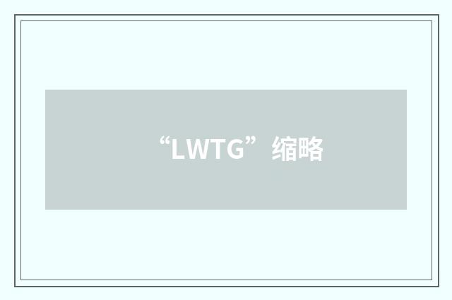 “LWTG”缩略