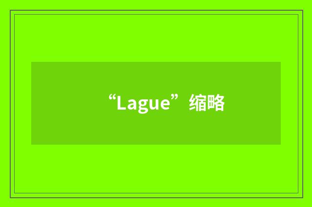 “Lague”缩略