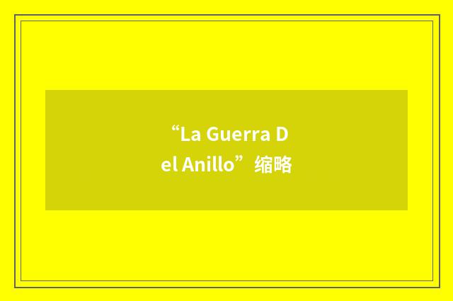 “La Guerra Del Anillo”缩略