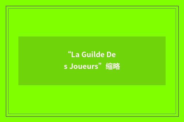 “La Guilde Des Joueurs”缩略