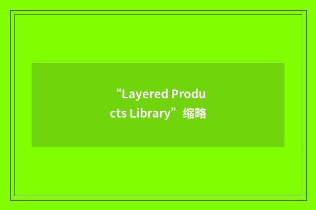 “Layered Products Library”缩略
