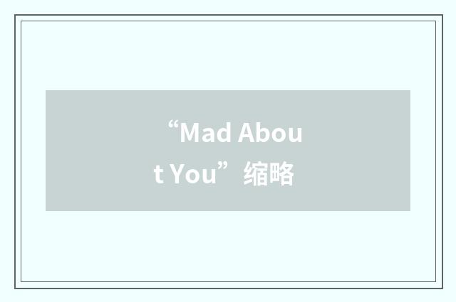 “Mad About You”缩略
