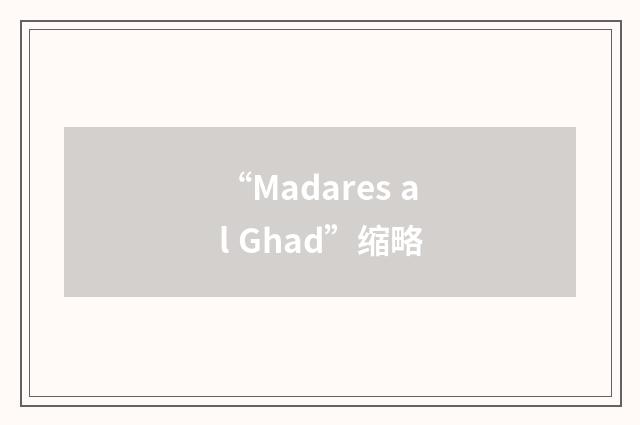 “Madares al Ghad”缩略